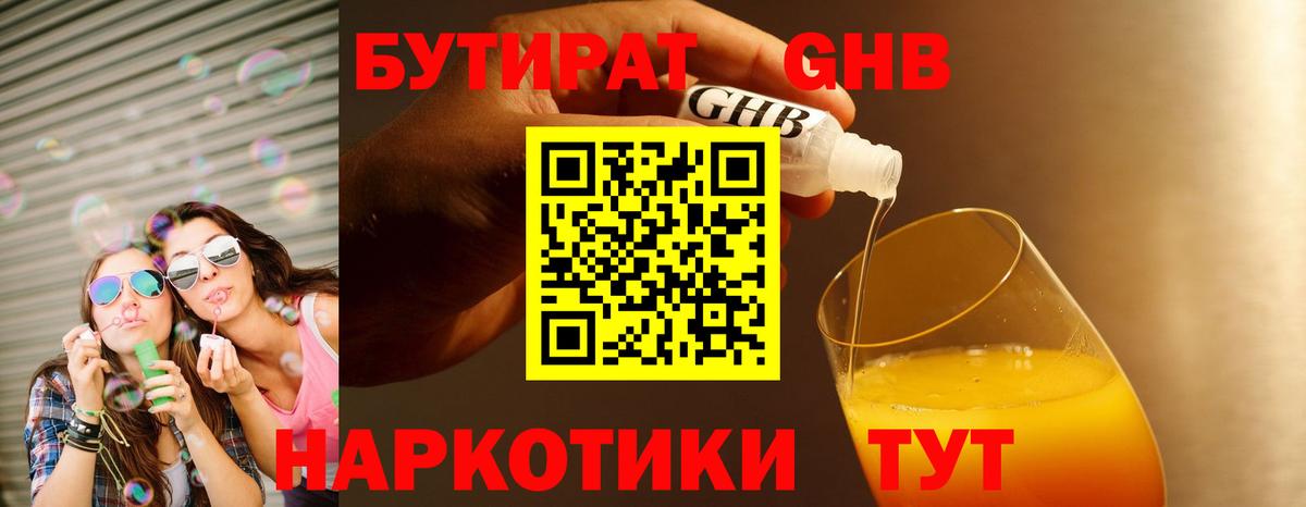 БУТИРАТ GHB  Вход с VPN  БУТИРАТ  Шали 