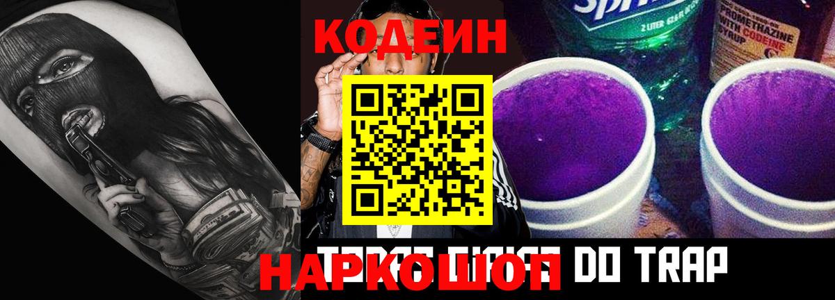 Codein напиток Lean (лин) Шали