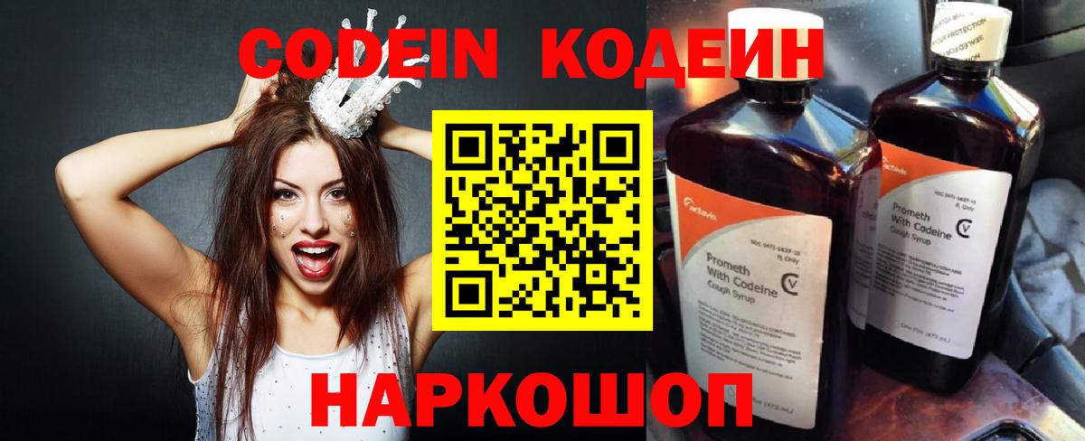 Codein напиток Lean (лин)  Вход с VPN  Шали 